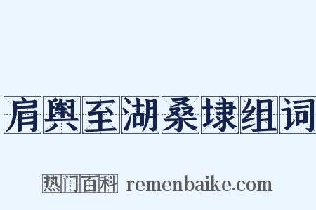 肩舆至湖桑埭组词是什么意思的图片